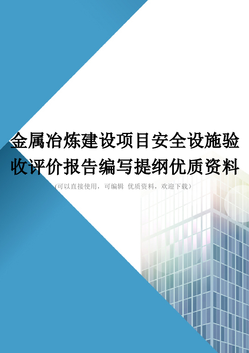 金属冶炼建设项目安全设施验收评价报告编写提纲优质资料