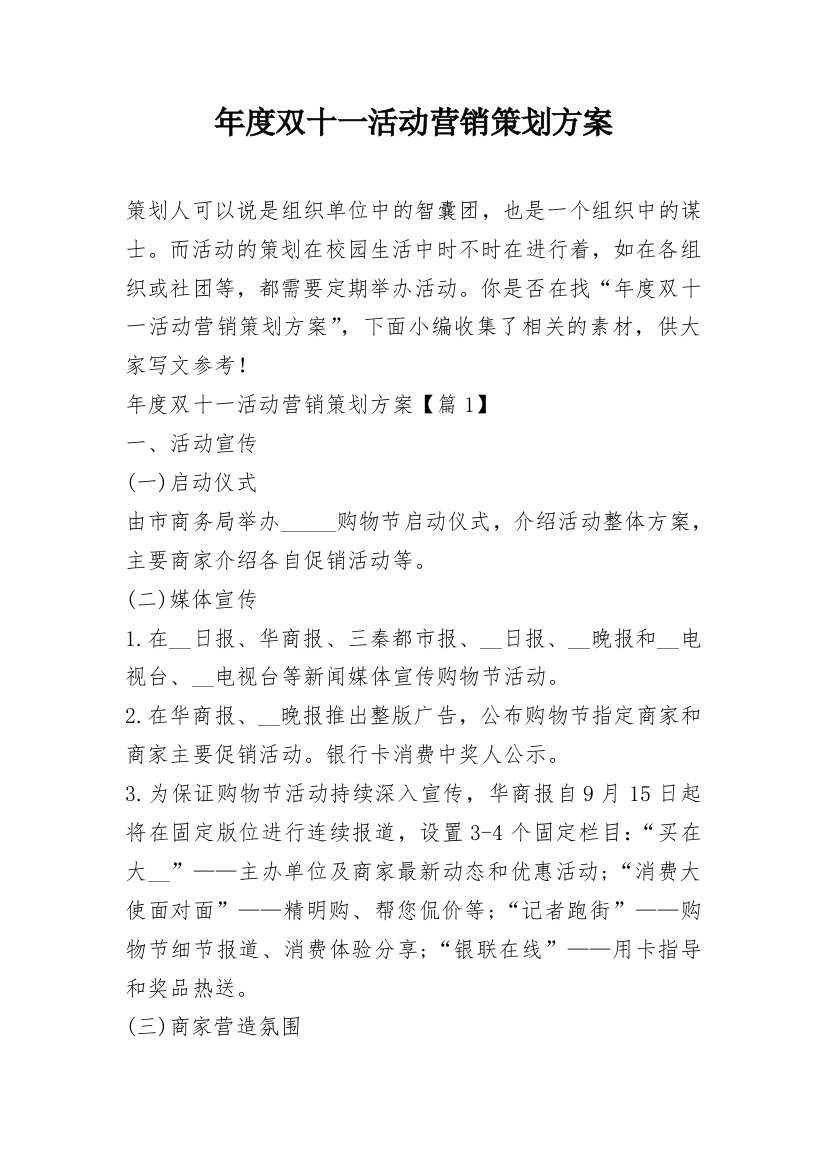 年度双十一活动营销策划方案