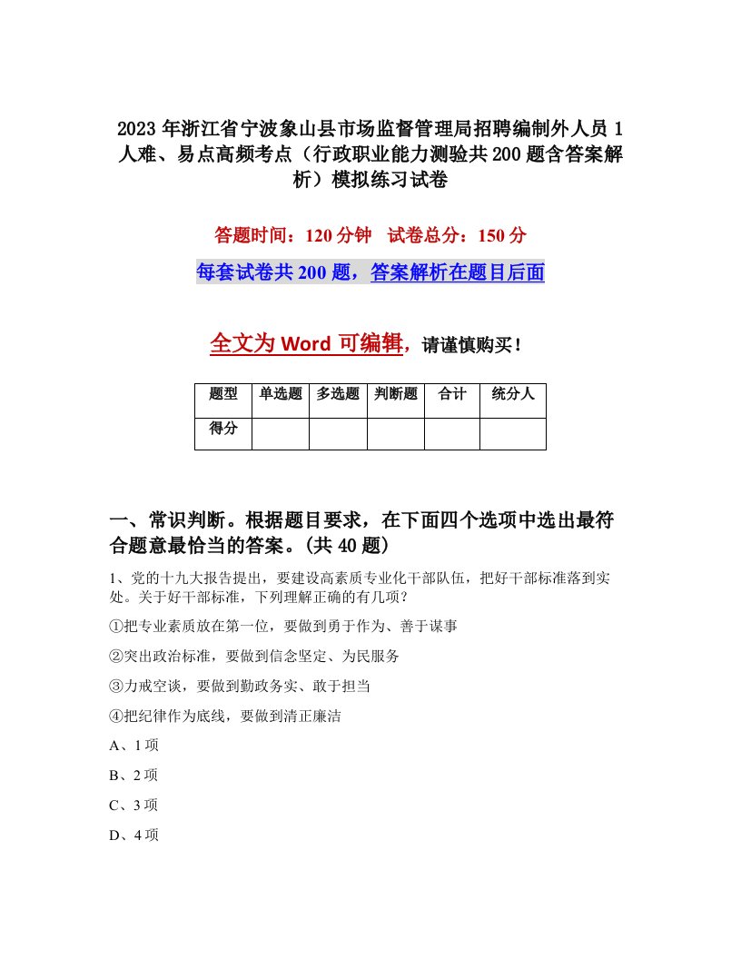 2023年浙江省宁波象山县市场监督管理局招聘编制外人员1人难易点高频考点行政职业能力测验共200题含答案解析模拟练习试卷