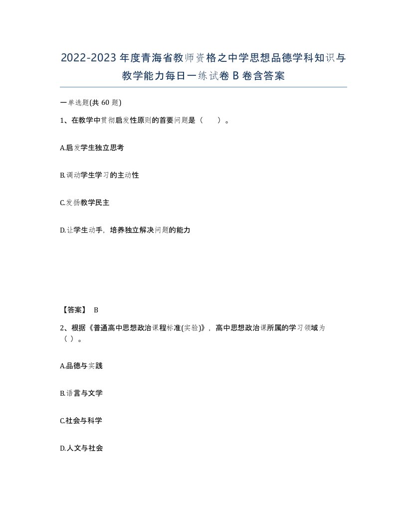 2022-2023年度青海省教师资格之中学思想品德学科知识与教学能力每日一练试卷B卷含答案