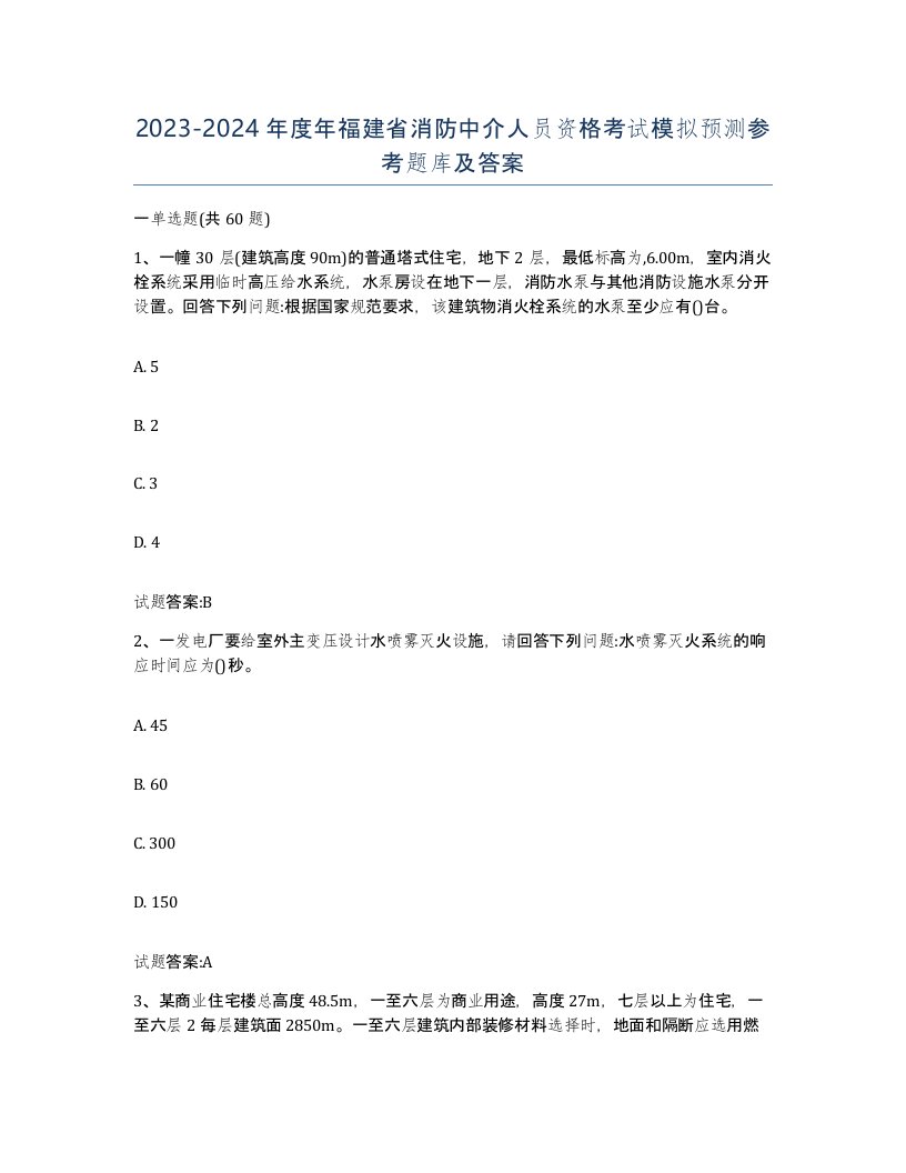 2023-2024年度年福建省消防中介人员资格考试模拟预测参考题库及答案