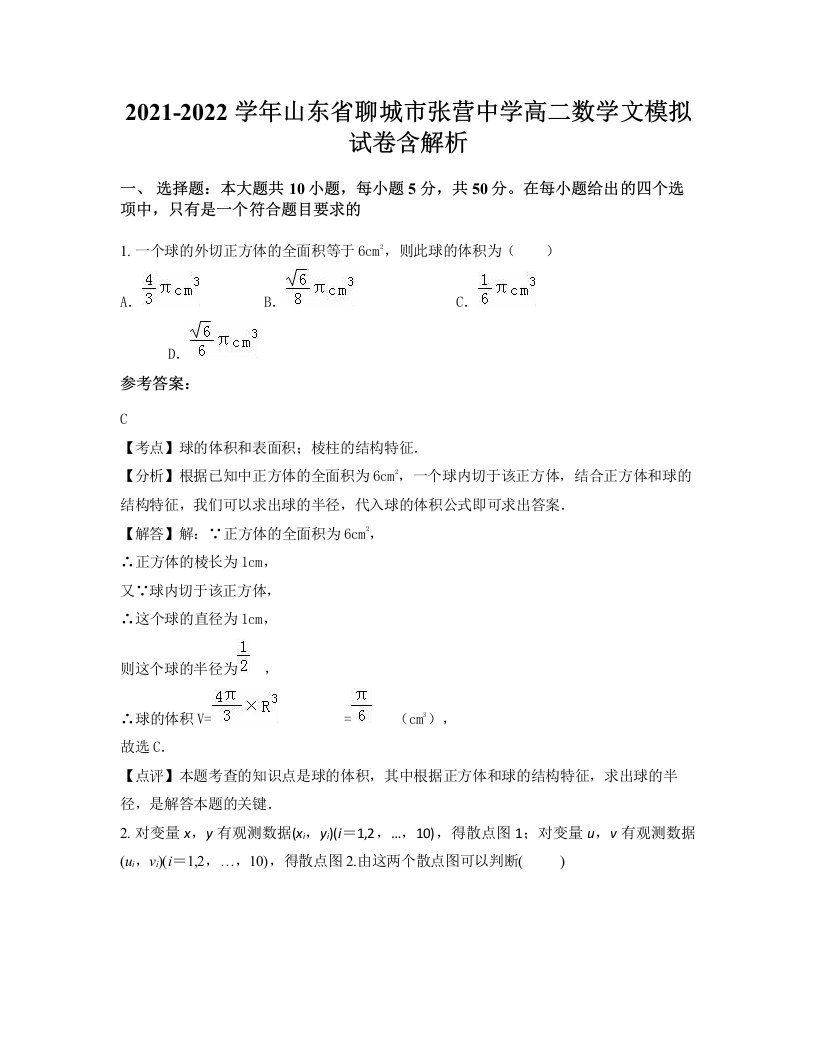 2021-2022学年山东省聊城市张营中学高二数学文模拟试卷含解析