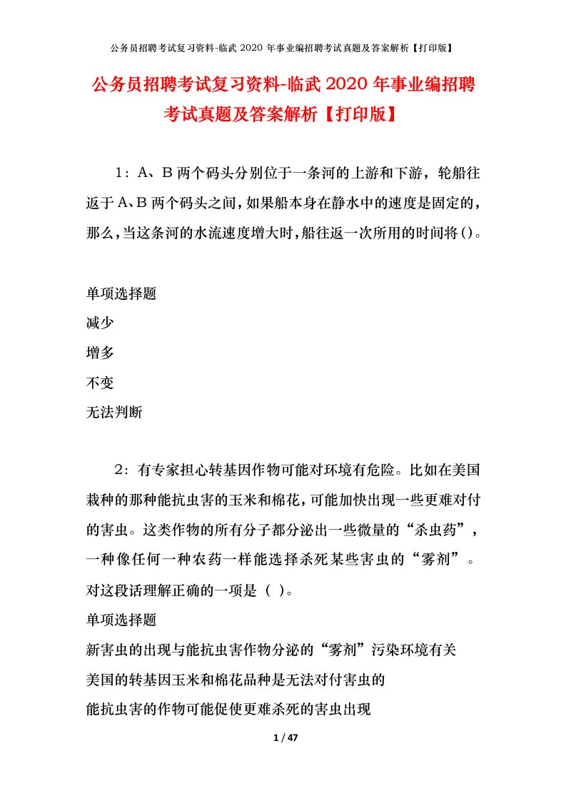 公务员招聘考试复习资料-临武2020年事业编招聘考试真题及答案解析打印版