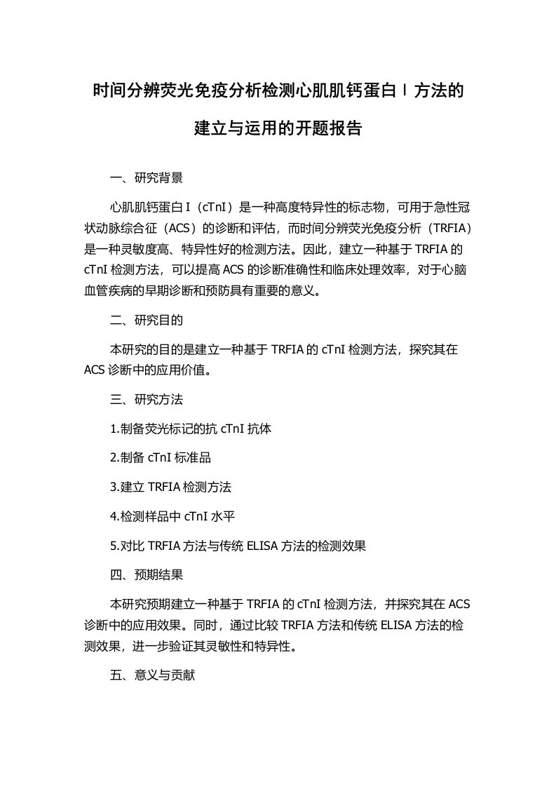 时间分辨荧光免疫分析检测心肌肌钙蛋白Ⅰ方法的建立与运用的开题报告