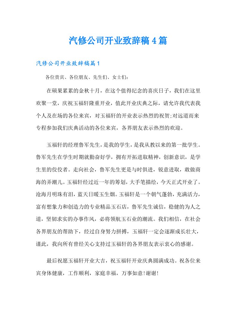 汽修公司开业致辞稿4篇