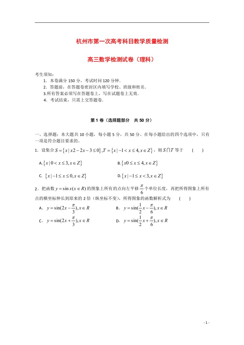 浙江省杭州市高三数学第一次高考科目教学质检试题