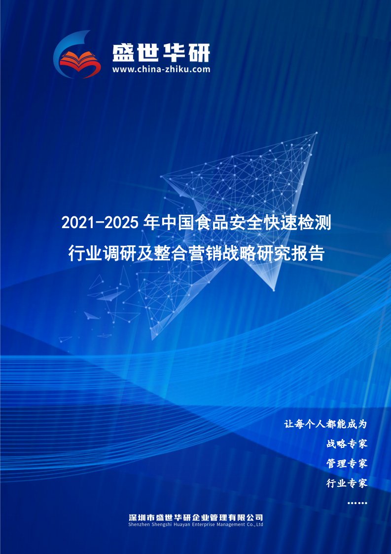 2021-2025年中国食品安全快速检测行业调研及整合营销战略研究报告