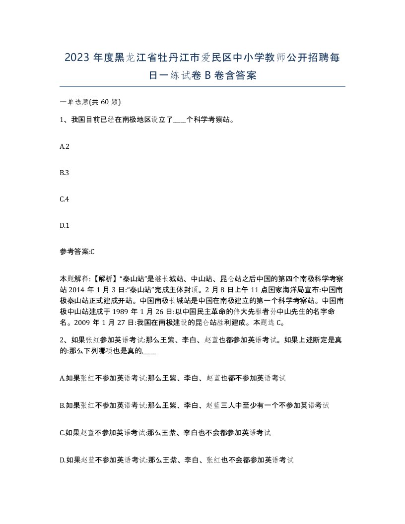 2023年度黑龙江省牡丹江市爱民区中小学教师公开招聘每日一练试卷B卷含答案