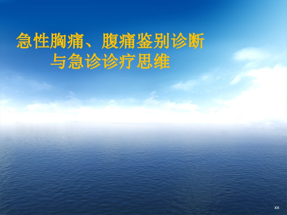 急性胸痛腹痛鉴别诊断与急诊诊疗思维ppt课件