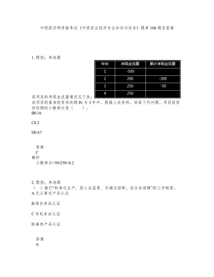 中级经济师资格考试中级农业经济专业知识与实务题库100题含答案测验36版