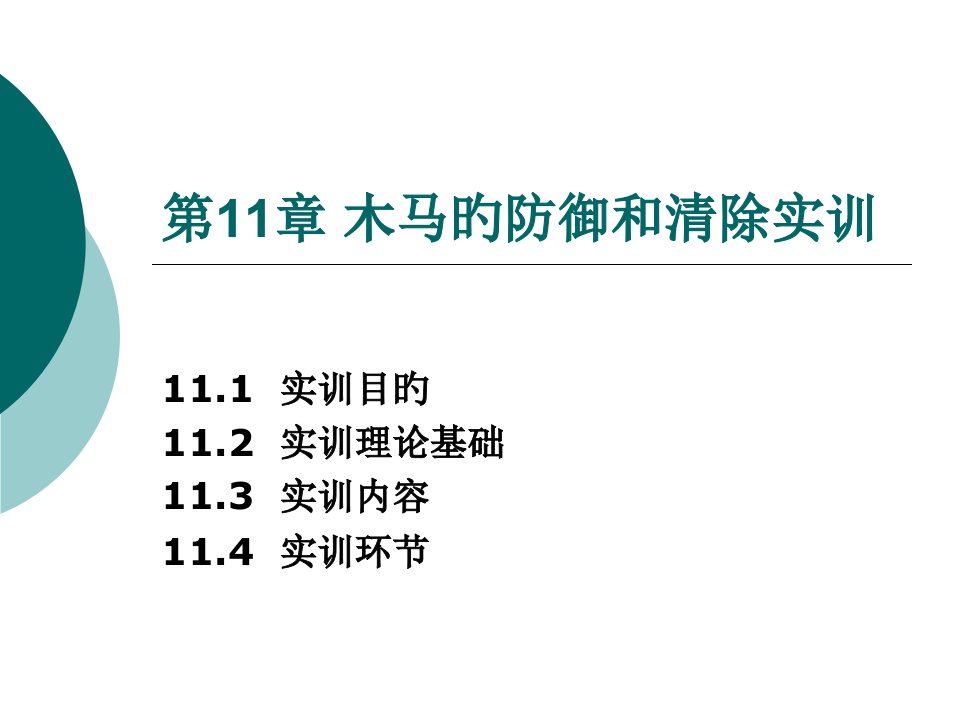 网络安全与实训教程电子教案公开课一等奖市赛课获奖课件