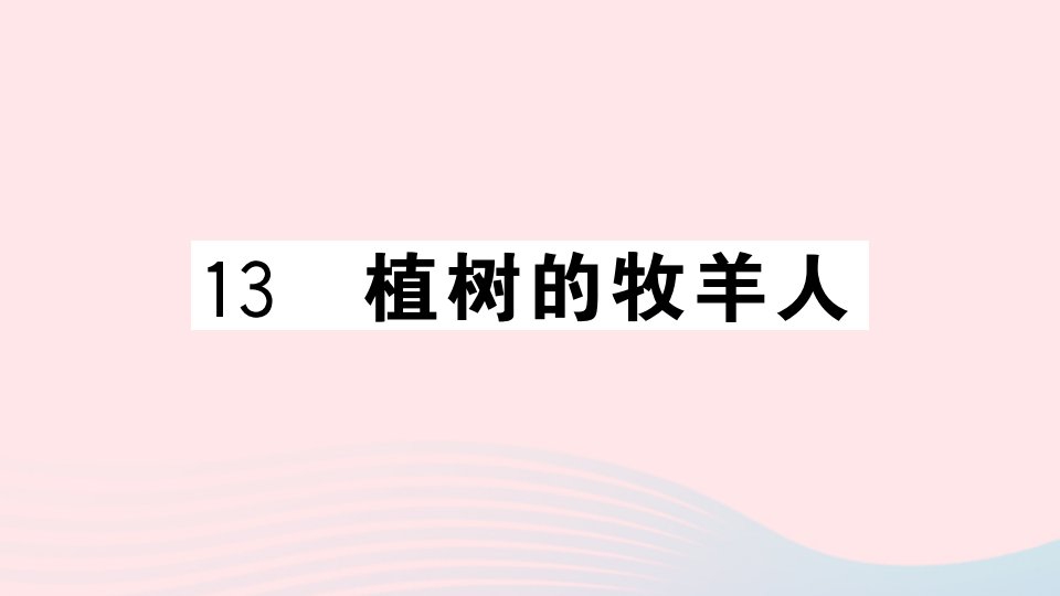 山西专版七年级语文上册第四单元13植树的牧羊人课件新人教版