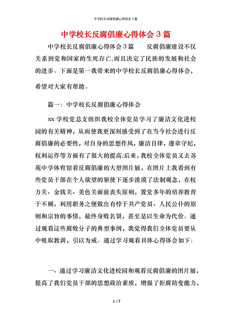 中学校长反腐倡廉心得体会3篇