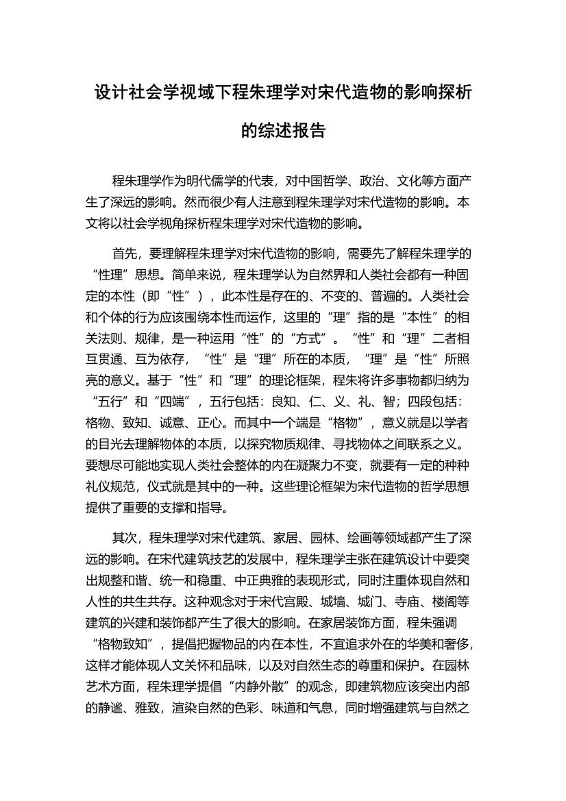 设计社会学视域下程朱理学对宋代造物的影响探析的综述报告