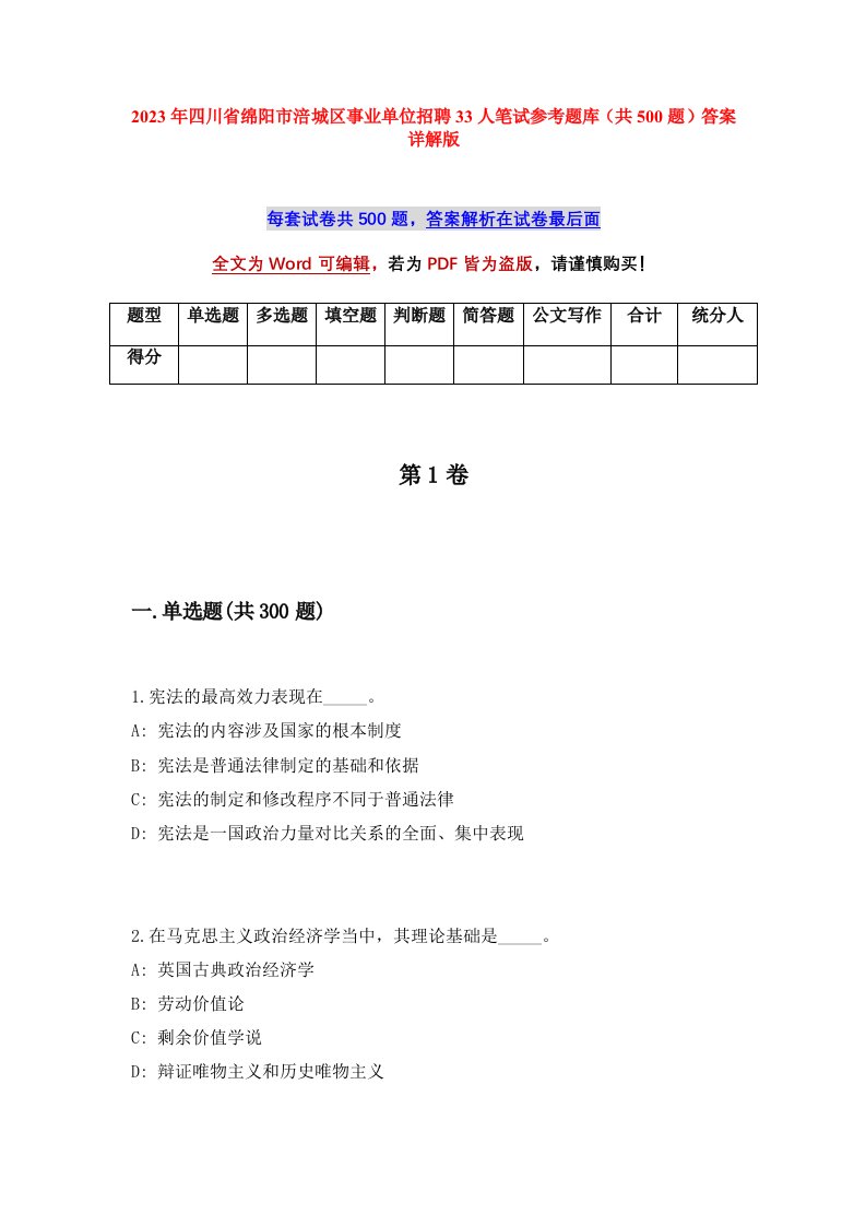 2023年四川省绵阳市涪城区事业单位招聘33人笔试参考题库共500题答案详解版