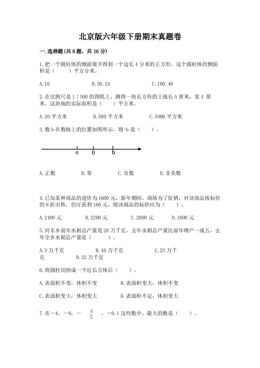 北京版六年级下册期末真题卷（培优）