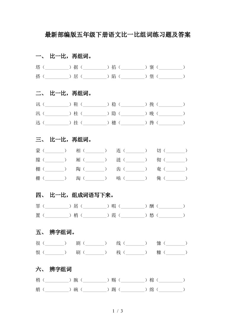 最新部编版五年级下册语文比一比组词练习题及答案