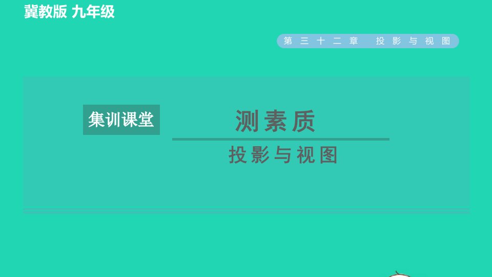 2022春九年级数学下册第32章投影与视图集训课堂测素质投影与视图习题课件新版冀教版