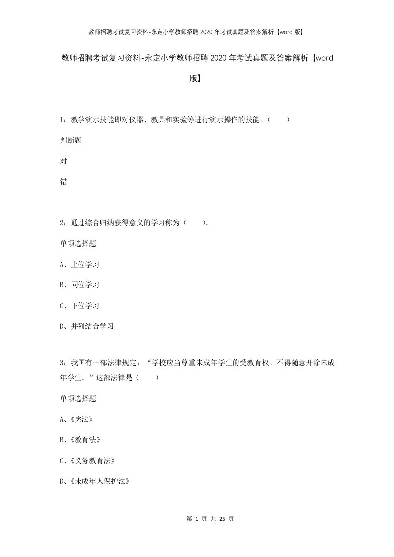 教师招聘考试复习资料-永定小学教师招聘2020年考试真题及答案解析word版_1