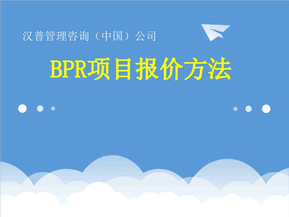 项目管理-BPR项目报价方法