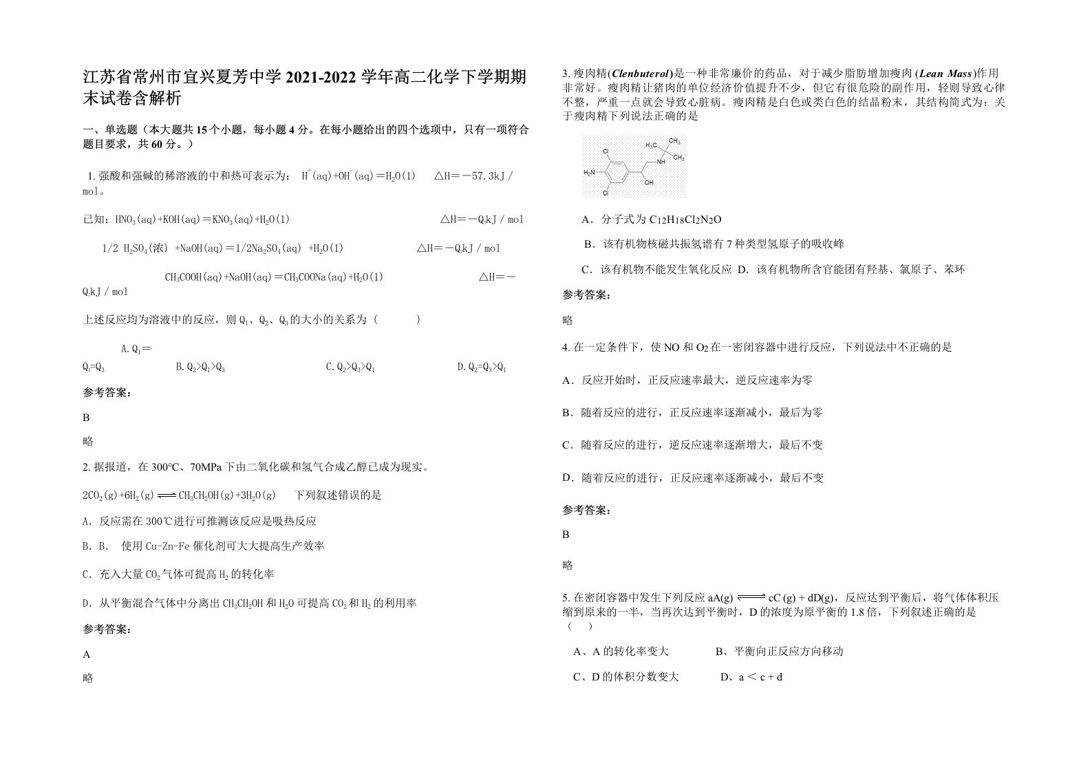 江苏省常州市宜兴夏芳中学2021-2022学年高二化学下学期期末试卷含解析