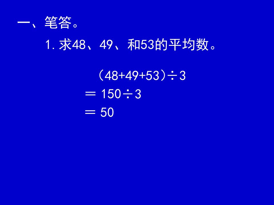 四年级上册数学课件8.5平均数练习冀教版秋共13张PPT