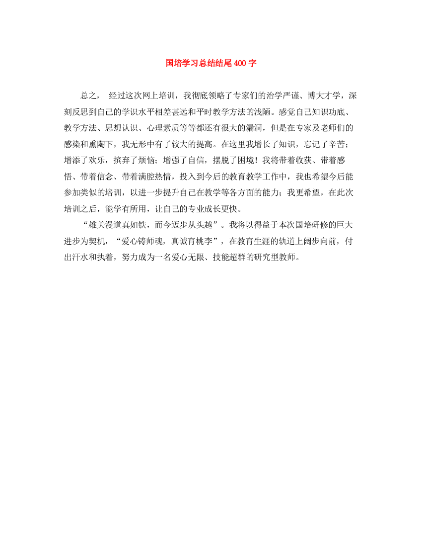 精编之国培学习总结结尾400字