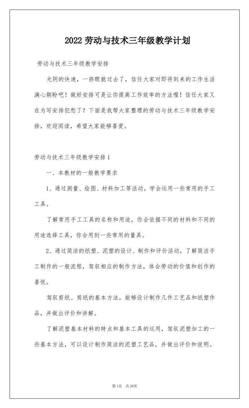 2022劳动与技术三年级教学计划