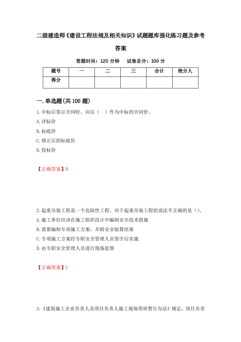 二级建造师建设工程法规及相关知识试题题库强化练习题及参考答案4