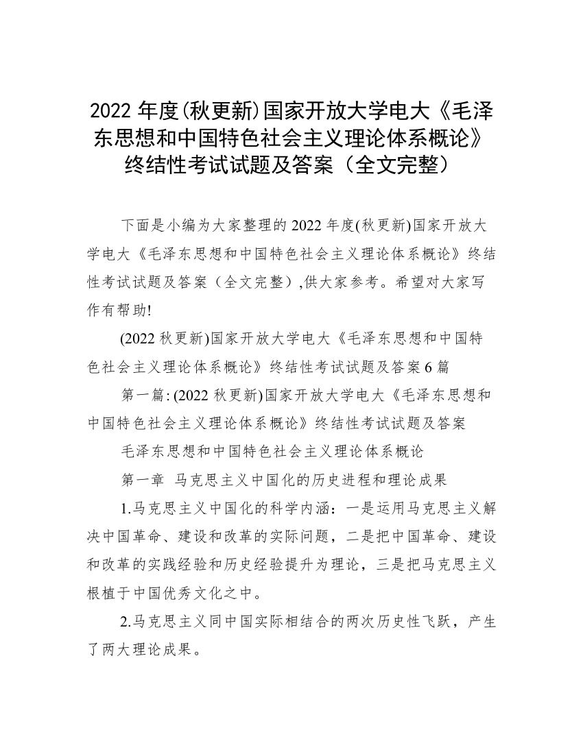 2022年度(秋更新)国家开放大学电大《毛泽东思想和中国特色社会主义理论体系概论》终结性考试试题及答案（全文完整）