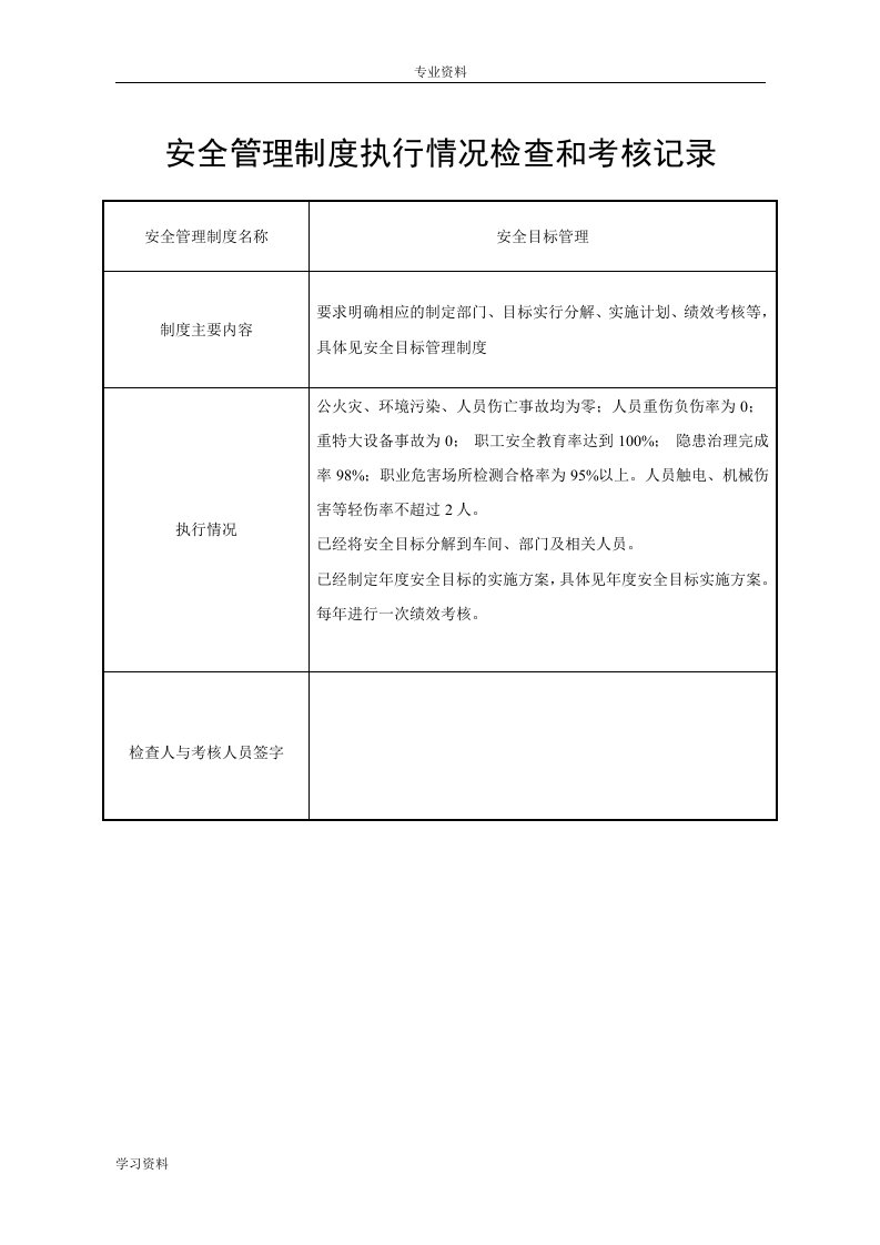 安全管理制度执行情况检查和考核记录