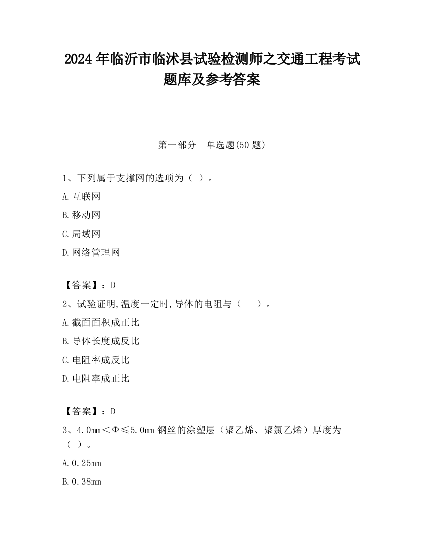 2024年临沂市临沭县试验检测师之交通工程考试题库及参考答案