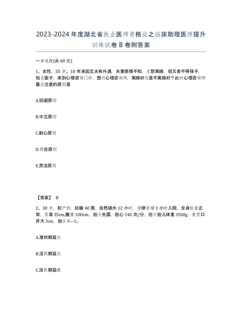 2023-2024年度湖北省执业医师资格证之临床助理医师提升训练试卷B卷附答案