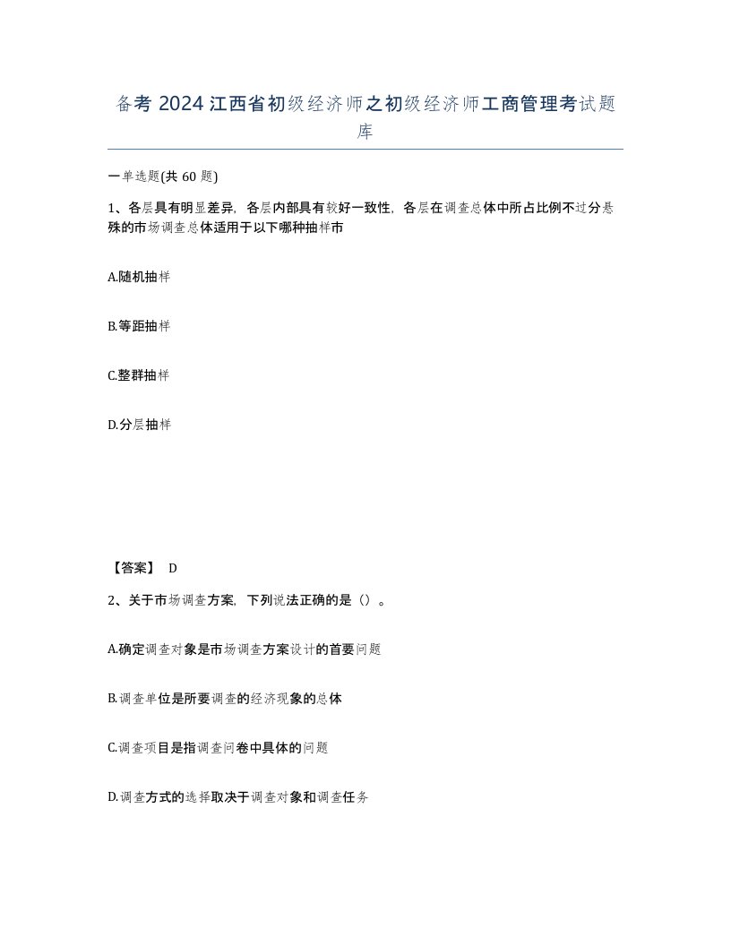 备考2024江西省初级经济师之初级经济师工商管理考试题库