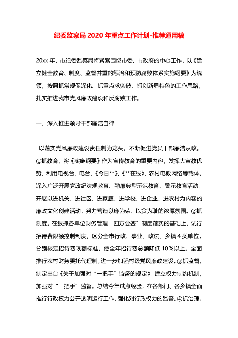 纪委监察局2020年重点工作计划