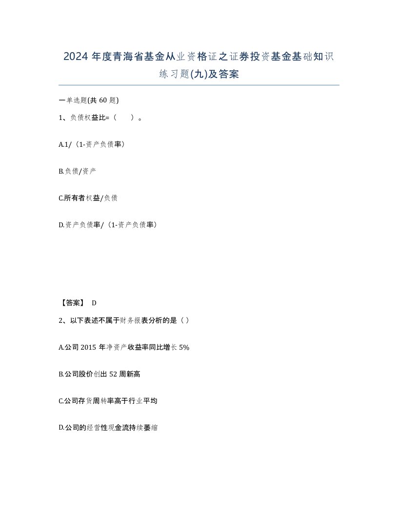 2024年度青海省基金从业资格证之证券投资基金基础知识练习题九及答案