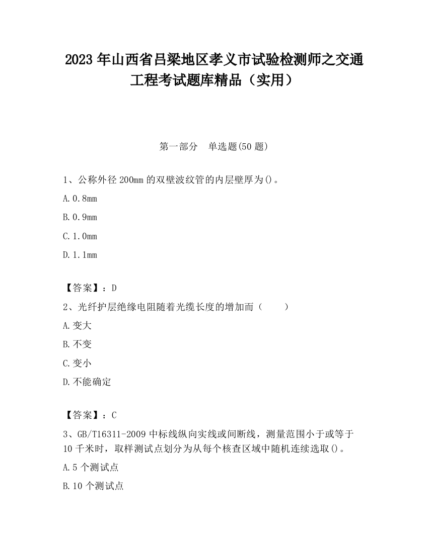 2023年山西省吕梁地区孝义市试验检测师之交通工程考试题库精品（实用）