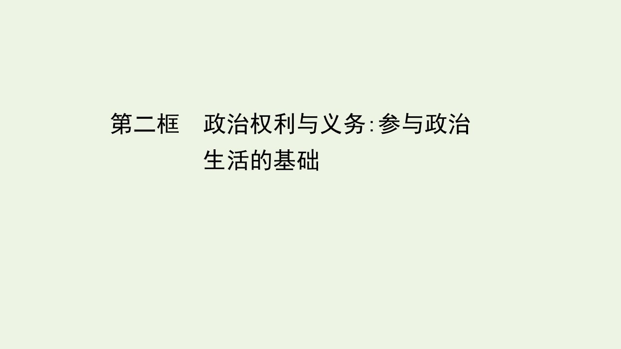 高中政治第一单元公民的政治生活1.2政治权利与义务：参与政治生活的基次件新人教版必修2