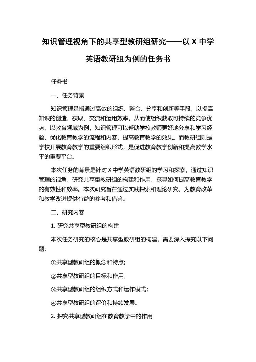 知识管理视角下的共享型教研组研究——以X中学英语教研组为例的任务书