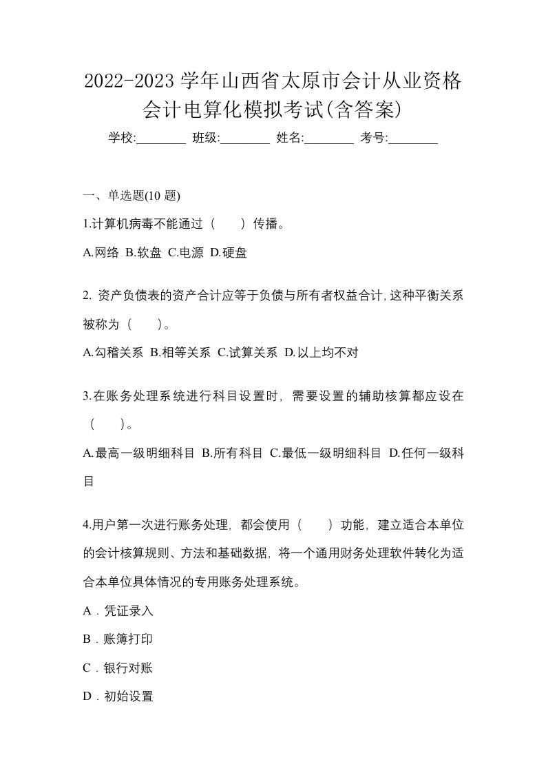 2022-2023学年山西省太原市会计从业资格会计电算化模拟考试含答案