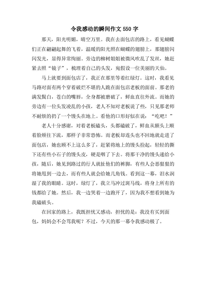 令我感动的瞬间作文550字