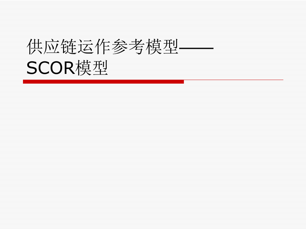 供应链的SCOR模型