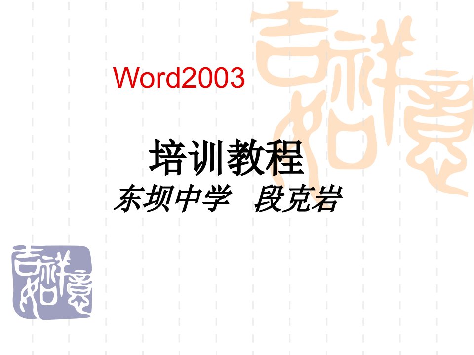 Word基础教程PPT(免费)[1]