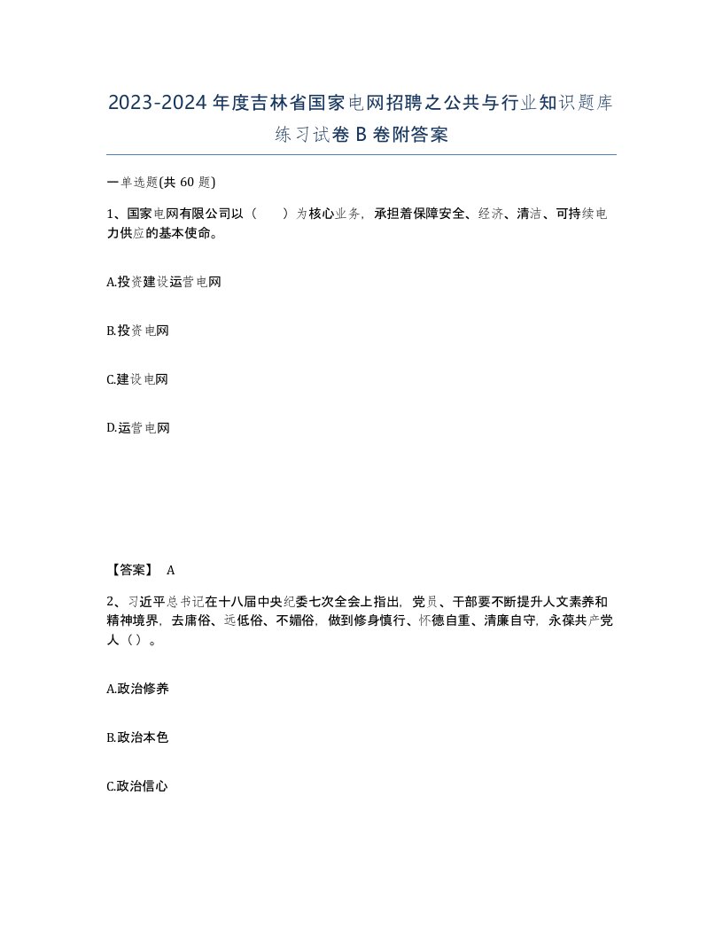 2023-2024年度吉林省国家电网招聘之公共与行业知识题库练习试卷B卷附答案