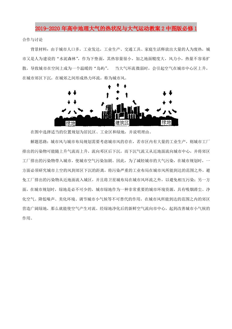 2019-2020年高中地理大气的热状况与大气运动教案2中图版必修1