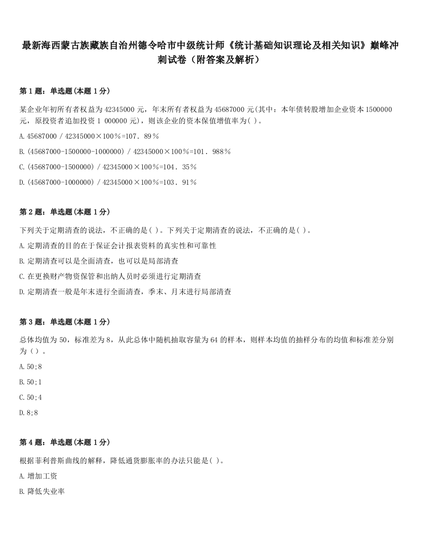 最新海西蒙古族藏族自治州德令哈市中级统计师《统计基础知识理论及相关知识》巅峰冲刺试卷（附答案及解析）