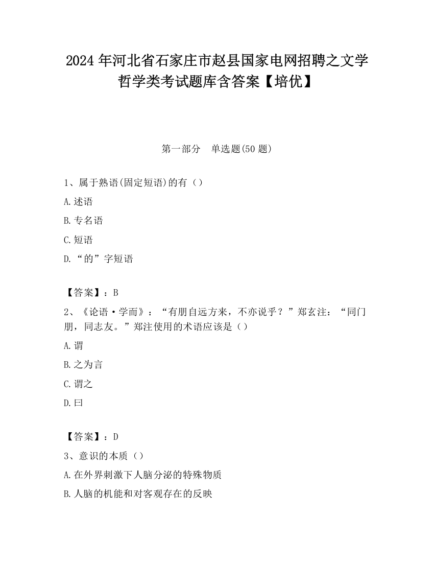 2024年河北省石家庄市赵县国家电网招聘之文学哲学类考试题库含答案【培优】