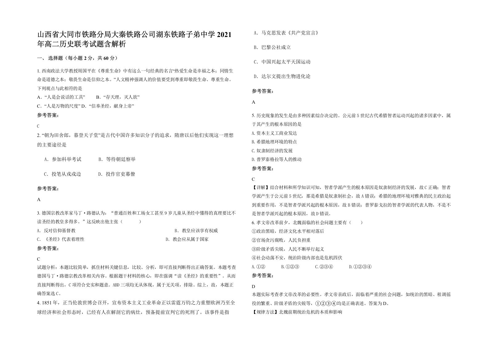 山西省大同市铁路分局大秦铁路公司湖东铁路子弟中学2021年高二历史联考试题含解析