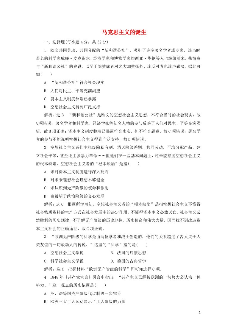 2021_2022学年高中历史课时检测23马克思主义的诞生含解析人民版必修1