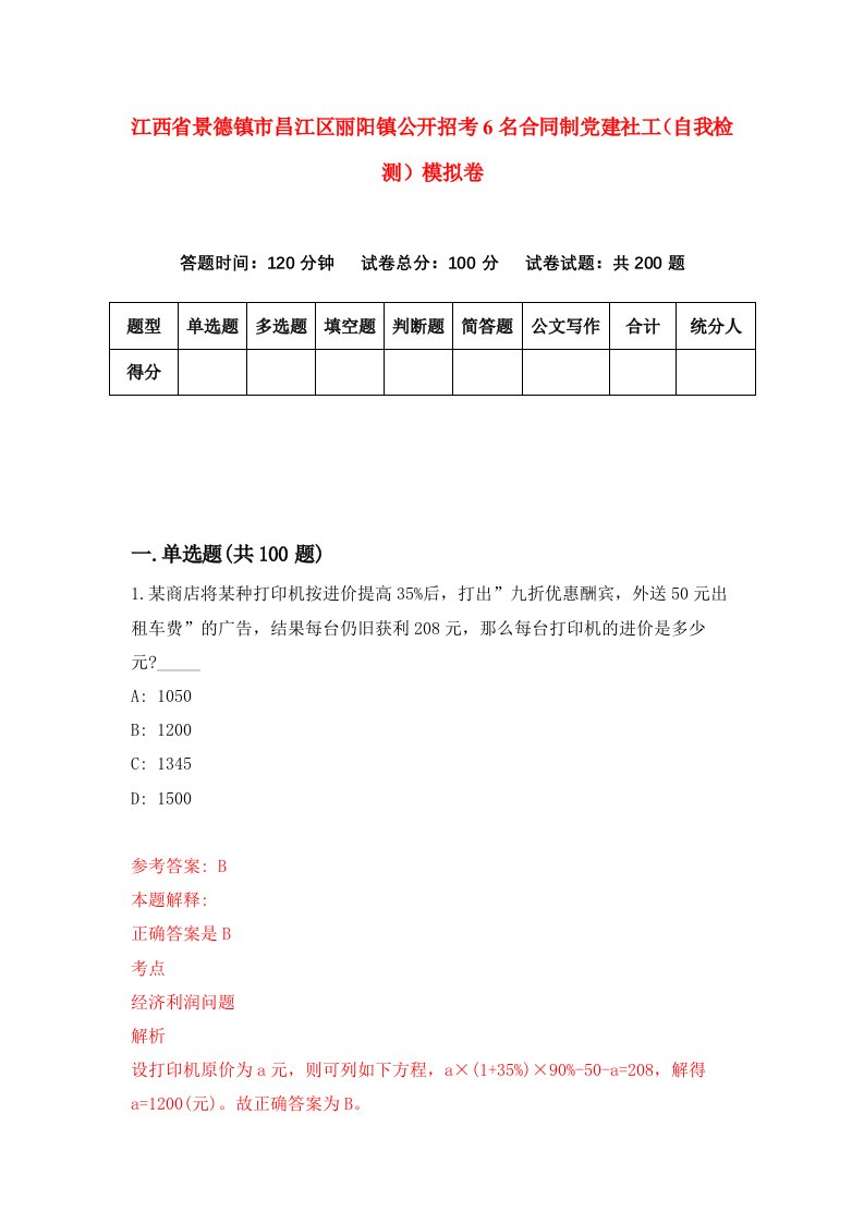 江西省景德镇市昌江区丽阳镇公开招考6名合同制党建社工自我检测模拟卷5